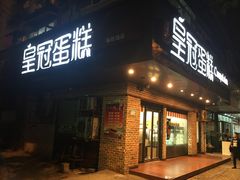 门面-皇冠幸福里动物奶油生日蛋糕(马祖路店)