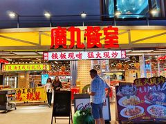 -广九餐室(陈家祠扬韬广场店)