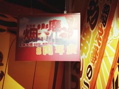 -有喜屋·深夜食堂(北京西路店)