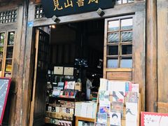 -见山书院