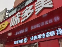 -味多美蛋糕(古城店)