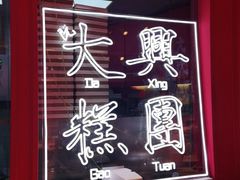 -阮大兴糕团(日月光中心店)