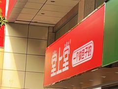 门面-堂上堂(益民街店)