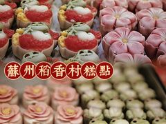 -稻香村(观前街店)