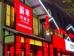 -解家河南菜(金水路店)