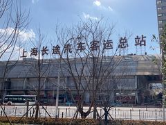 -上海长途汽车客运总站