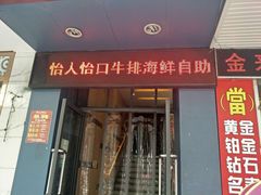 -怡人怡口牛排海鲜自助(飞龙大厦店)