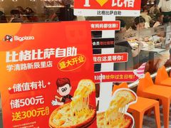 -比格比萨自助(新辰里学清路店)