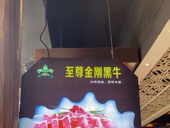 -清真军邺·金富苑肥牛城(海湖新区精品店)