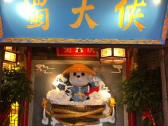 门面-蜀大侠火锅(森兰花园城店)