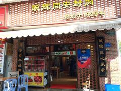 门面-聪辉同安老美食饭店(大元路店)