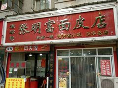 -张明富面皮店(东大街店)