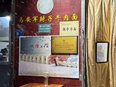 -清真·马安军辣子牛肉面