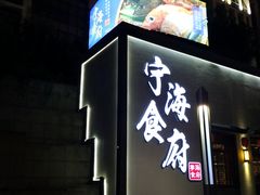 门面-宁海食府(大剧院店)