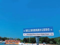 -上海玛雅海滩水公园