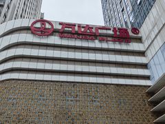 -万达广场(大明宫店)