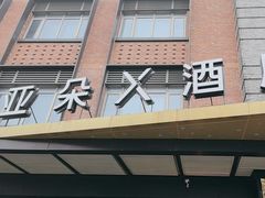 -苏州盘门景区人民桥南地铁站亚朵X酒店