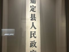 -嘉定博物馆