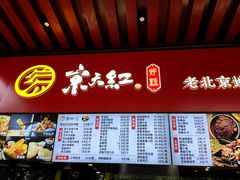 -京天红酒家(虎坊路店)