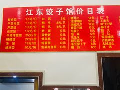 -江东饺子馆(江东路店)