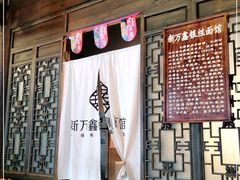 -新万鑫银丝面·非遗无锡味(惠山古镇店)