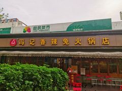门面-冯记香辣兔火锅(茶店子总店)