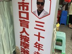 -牛市口盲人按摩(舒康分院)
