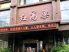 门面-红高粱大酒店(宁山东路店)