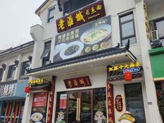 -老淮城·长鱼面(河下古镇店)