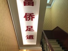 -家富富侨足道会馆(望京店)