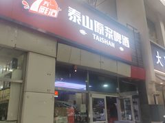 -泰山原浆啤酒(海淀南路店)