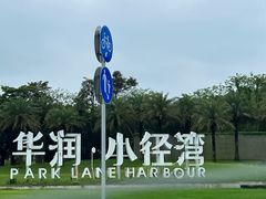 -太兴餐厅(小径湾店)