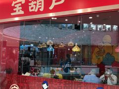 门面-宝葫芦西北茶食铺(万达店)