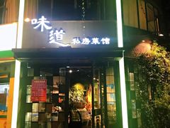 门面-马头巷·食景园(苏州总店)