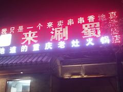 门面-宽板凳老灶火锅(南礼士路店)