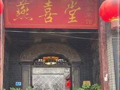 门面-燕喜堂·中华老字号(大明湖店)