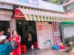 门面-长远七记