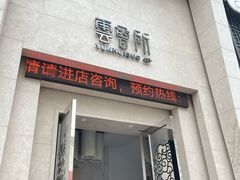 -新盈光·云会所(百丈东路店)