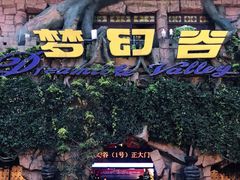 -横店影视城梦幻谷园区