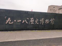 -沈阳“九·一八”历史博物馆