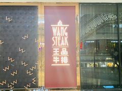 门面-王品牛排(福州泰禾店)