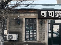 -可可露咖啡店(大东店)