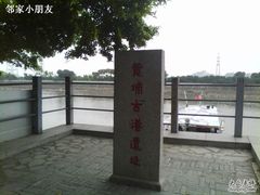 -黄埔古港