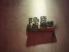 -粗茶淡饭·隐庐私厨(东亭店)