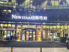 -纽斯桑拿会所(东绣路店)