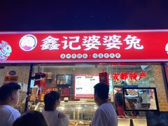 -鑫记婆婆兔·成都特产·兔头手撕兔(太古里店)