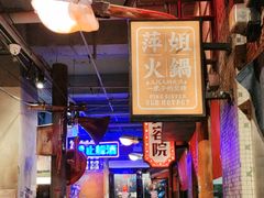 -萍姐火锅·公路夜市(南京新街口店)