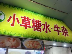 -小草糖水(海棠村店)