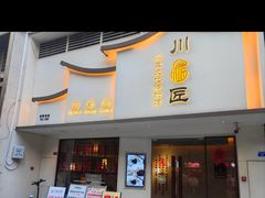 -川匠·睡眠采耳·SPA(九眼桥店)