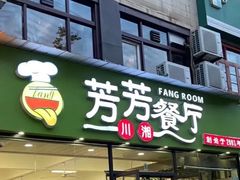 -芳芳餐厅(白沙路店)